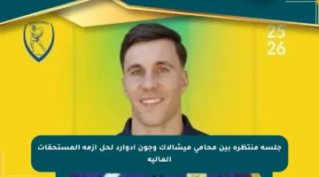 جلسة منتظرة بين محامي ميشالاك وجون إدوارد لحل أزمة المستحقات المالية